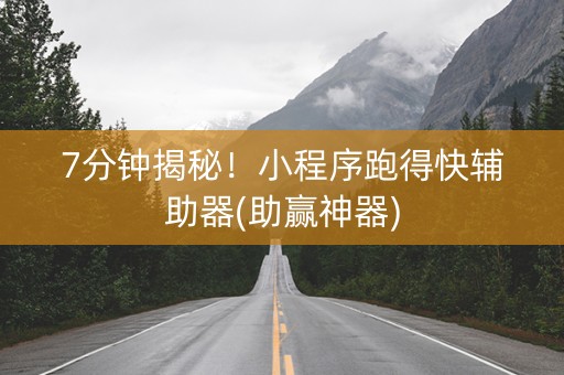7分钟揭秘！小程序跑得快辅助器(助赢神器)