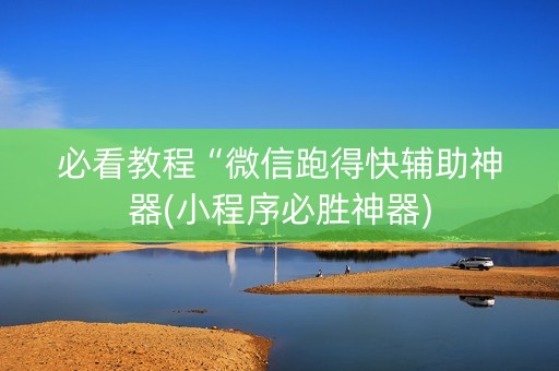 必看教程“微信跑得快辅助神器(小程序必胜神器)