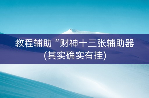 教程辅助“财神十三张辅助器(其实确实有挂)