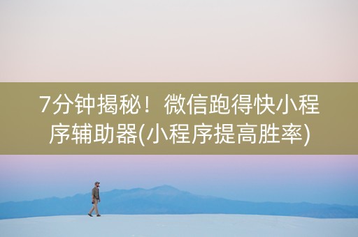 7分钟揭秘！微信跑得快小程序辅助器(小程序提高胜率)