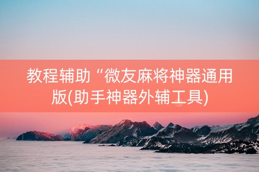 教程辅助“微友麻将神器通用版(助手神器外辅工具)
