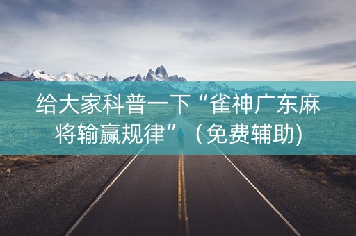 给大家科普一下“雀神广东麻将输赢规律”（免费辅助)