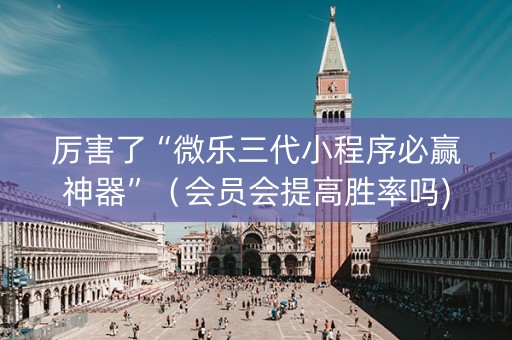 厉害了“微乐三代小程序必赢神器”（会员会提高胜率吗)