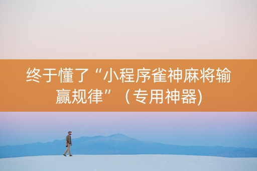 终于懂了“小程序雀神麻将输赢规律”（专用神器)