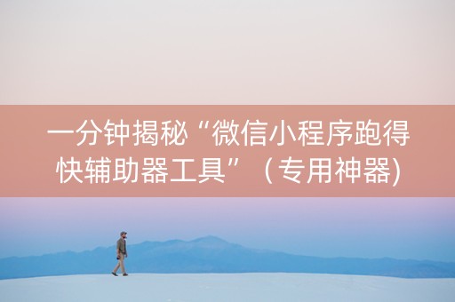 一分钟揭秘“微信小程序跑得快辅助器工具”（专用神器)