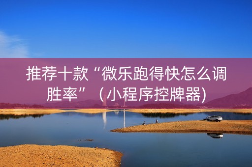 推荐十款“微乐跑得快怎么调胜率”（小程序控牌器)