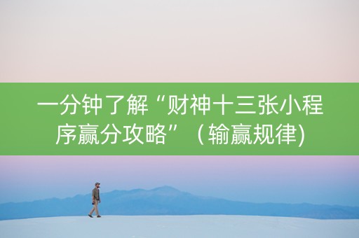一分钟了解“财神十三张小程序赢分攻略”（输赢规律)