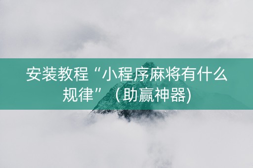 安装教程“小程序麻将有什么规律”（助赢神器)