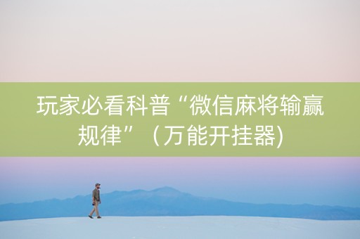 玩家必看科普“微信麻将输赢规律”（万能开挂器)