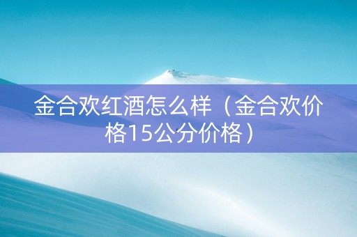 金合欢红酒怎么样（金合欢价格15公分价格）