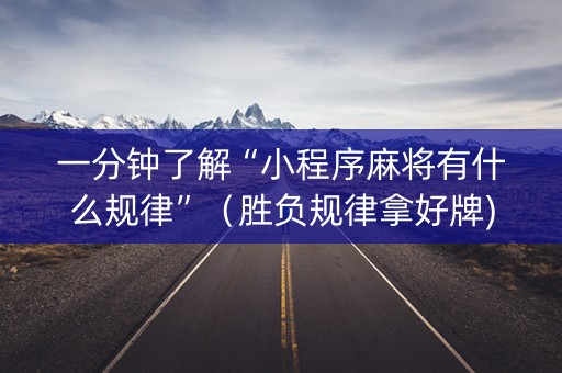 一分钟了解“小程序麻将有什么规律”（胜负规律拿好牌)