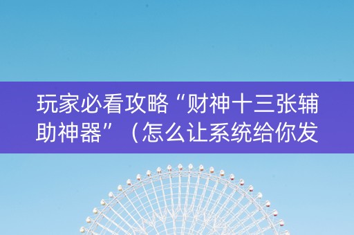 玩家必看攻略“财神十三张辅助神器”（怎么让系统给你发好牌)