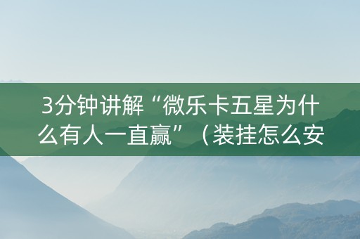 3分钟讲解“微乐卡五星为什么有人一直赢”（装挂怎么安装)