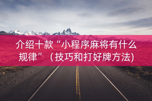 介绍十款“小程序麻将有什么规律”（技巧和打好牌方法)
