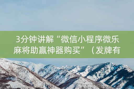 3分钟讲解“微信小程序微乐麻将助赢神器购买”（发牌有什么规律吗)
