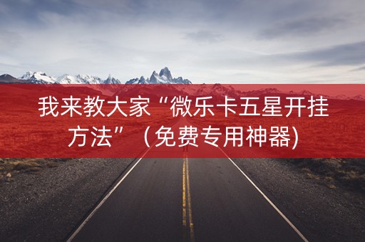 我来教大家“微乐卡五星开挂方法”（免费专用神器)