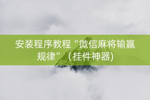 安装程序教程“微信麻将输赢规律”（挂件神器)