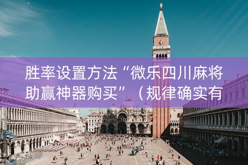 胜率设置方法“微乐四川麻将助赢神器购买”(规律确实有挂) 胜率设置方法“微乐四川麻将助赢神器购买”(规律确实有挂)