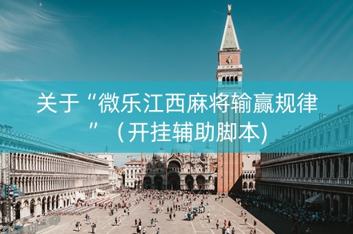 关于“微乐江西麻将输赢规律”（开挂辅助脚本)