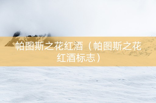 帕图斯之花红酒（帕图斯之花红酒标志）