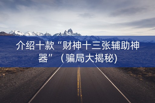 介绍十款“财神十三张辅助神器”（骗局大揭秘)