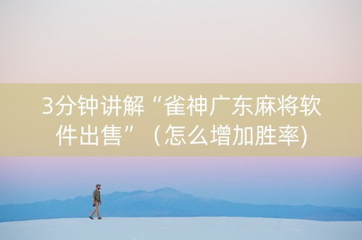 3分钟讲解“雀神广东麻将软件出售”（怎么增加胜率)