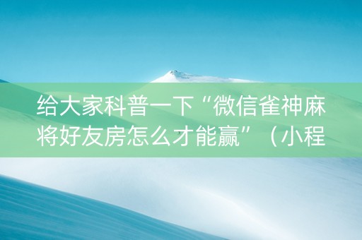 给大家科普一下“微信雀神麻将好友房怎么才能赢”（小程序辅助软件)