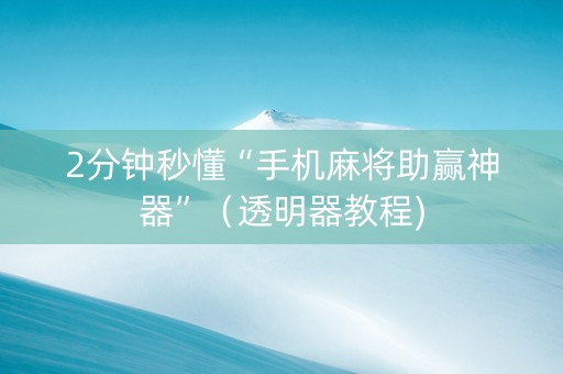 2分钟秒懂“手机麻将助赢神器”（透明器教程)
