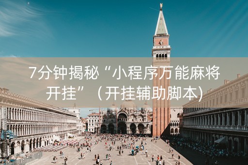 7分钟揭秘“小程序万能麻将开挂”（开挂辅助脚本)
