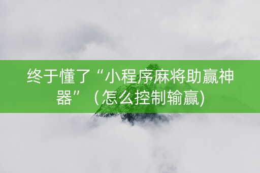 终于懂了“小程序麻将助赢神器”（怎么控制输赢)