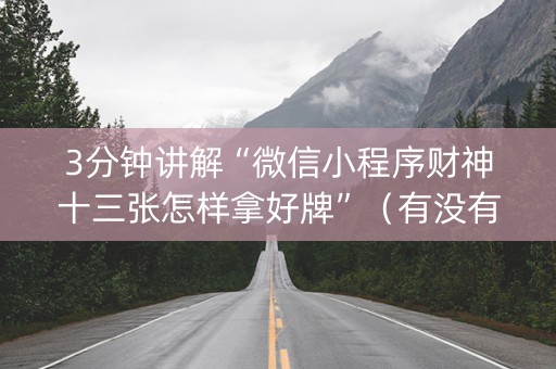 3分钟讲解“微信小程序财神十三张怎样拿好牌”（有没有猫腻)