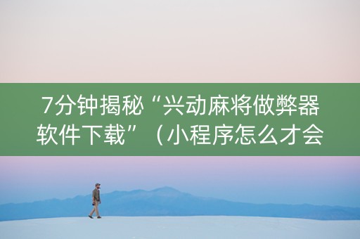 7分钟揭秘“兴动麻将做弊器软件下载”（小程序怎么才会赢)