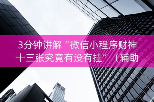 3分钟讲解“微信小程序财神十三张究竟有没有挂”（辅助神器免费)