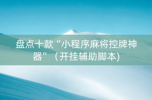 盘点十款“小程序麻将控牌神器”（开挂辅助脚本)