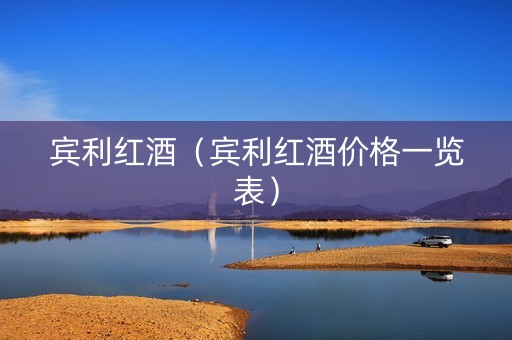 宾利红酒（宾利红酒价格一览表）