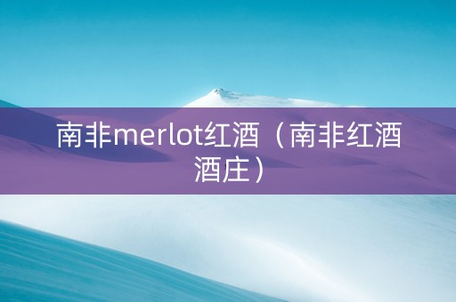 南非merlot红酒（南非红酒酒庄）