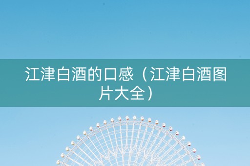 江津白酒的口感（江津白酒图片大全）