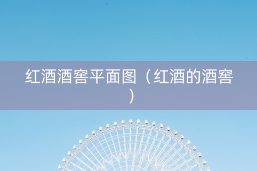 红酒酒窖平面图（红酒的酒窖）