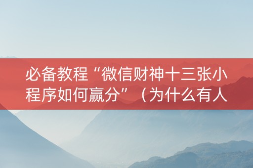 必备教程“微信财神十三张小程序如何赢分”（为什么有人一直赢)