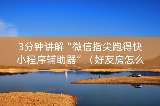 3分钟讲解“微信指尖跑得快小程序辅助器”（好友房怎么才能赢)