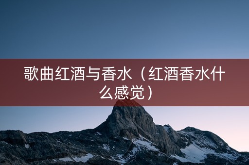 歌曲红酒与香水（红酒香水什么感觉）