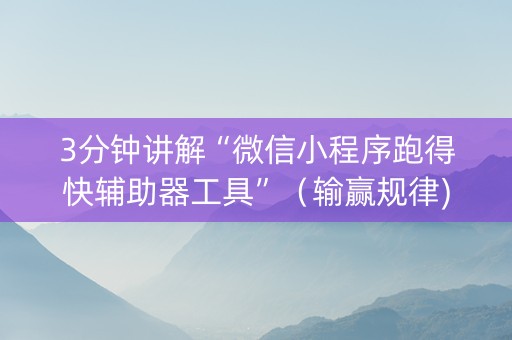 3分钟讲解“微信小程序跑得快辅助器工具”（输赢规律)