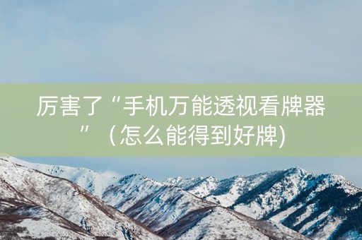厉害了“手机万能透视看牌器”（怎么能得到好牌)