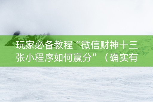 玩家必备教程“微信财神十三张小程序如何赢分”（确实有插件吗)