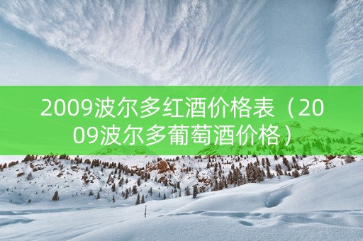 2009波尔多红酒价格表（2009波尔多葡萄酒价格）