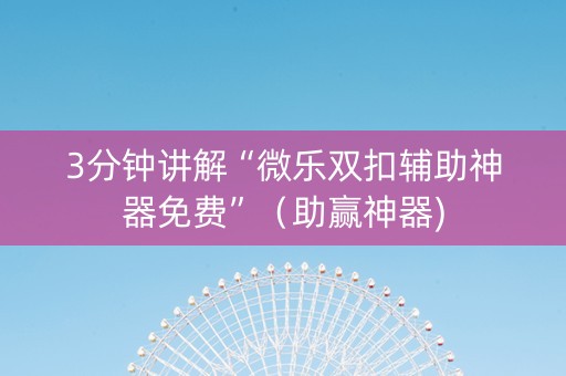 3分钟讲解“微乐双扣辅助神器免费”（助赢神器)