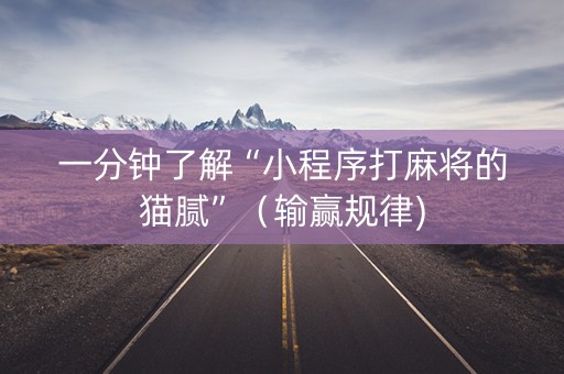一分钟了解“小程序打麻将的猫腻”（输赢规律)