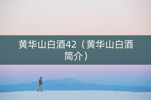黄华山白酒42（黄华山白酒简介）