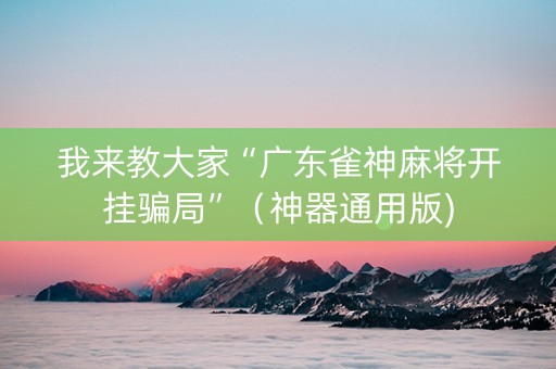 我来教大家“广东雀神麻将开挂骗局”（神器通用版)
