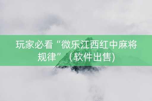玩家必看“微乐江西红中麻将规律”（软件出售)